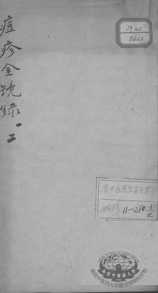 增补痘疹金镜录 封面