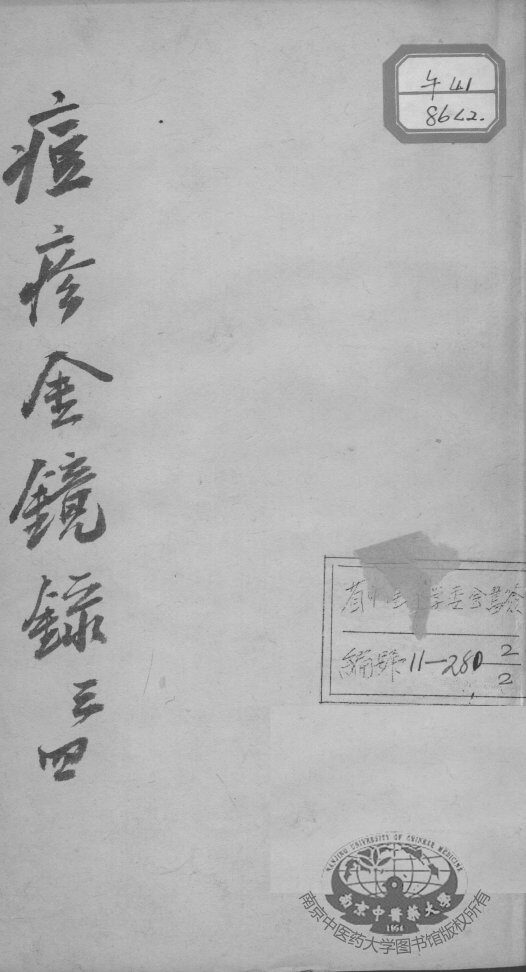 增补痘疹金镜录  卷3-4 封面
