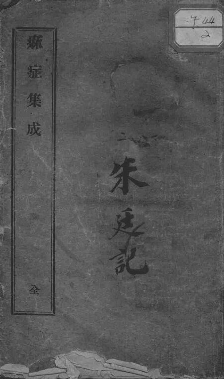 麻症集成 封面