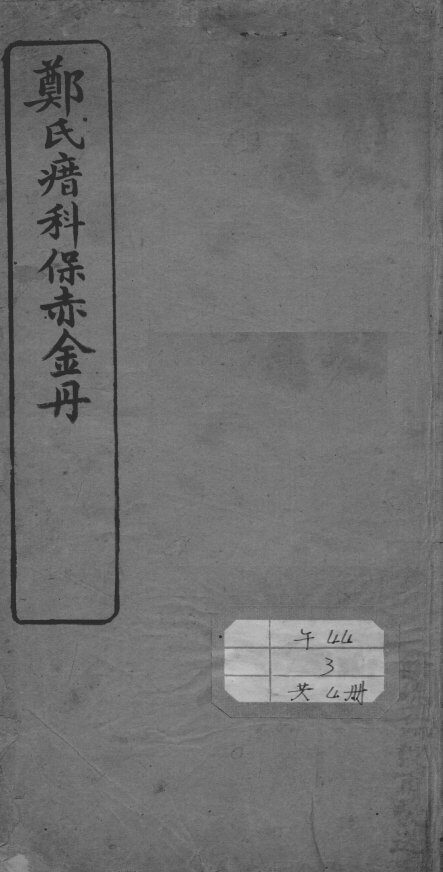 郑氏瘄科保赤金丹 封面