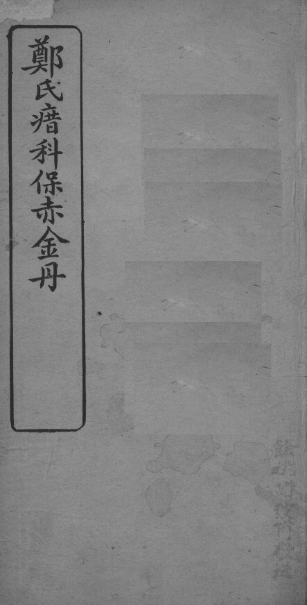 郑氏瘄科保赤金丹  卷2 封面