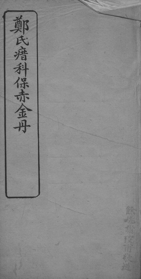 郑氏瘄科保赤金丹  卷3 封面
