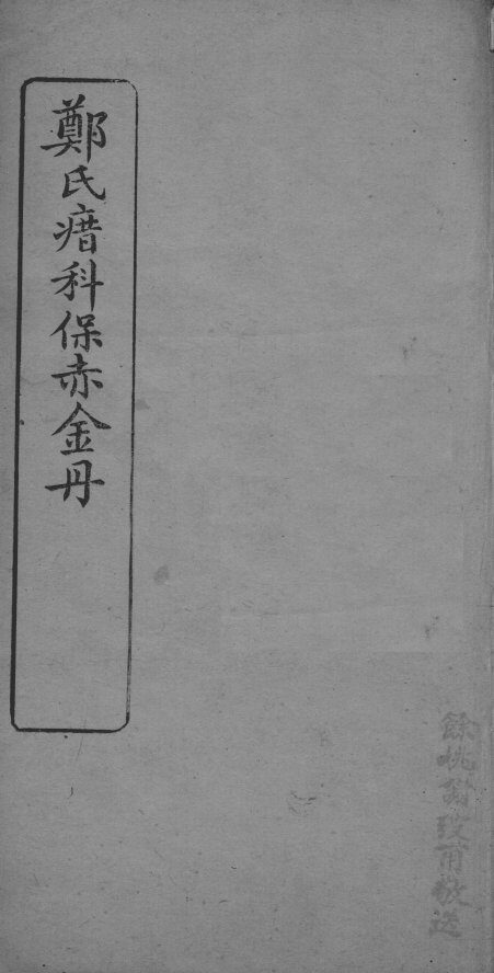 郑氏瘄科保赤金丹  卷4 封面
