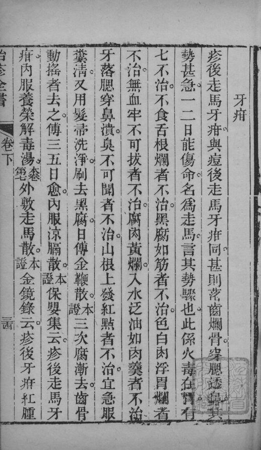 治疹全书  卷下-卷尾 封面