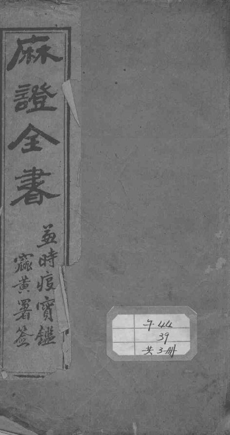 麻疹全书 封面