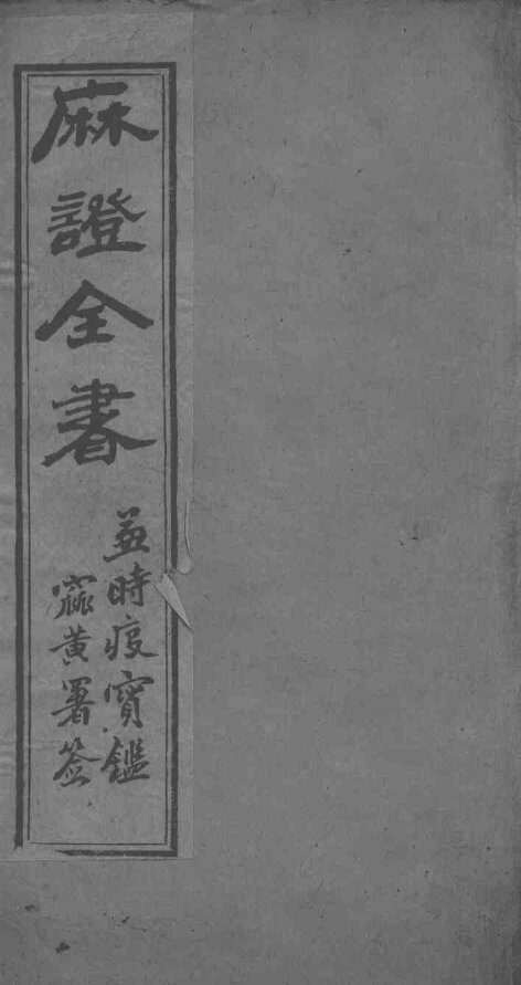麻疹全书 封面