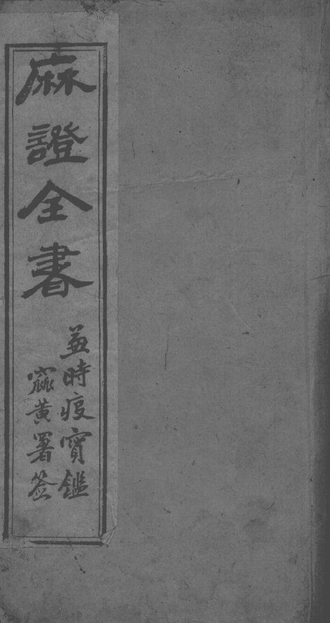 麻疹全书 封面