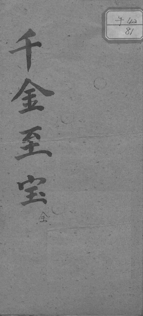 千金至宝 封面