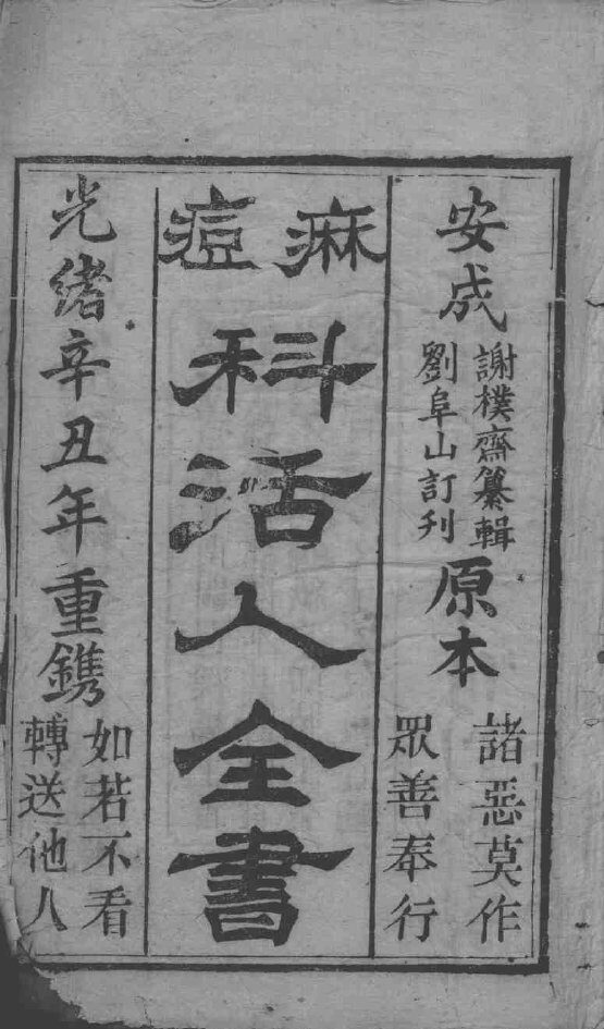 麻科活人全书 封面