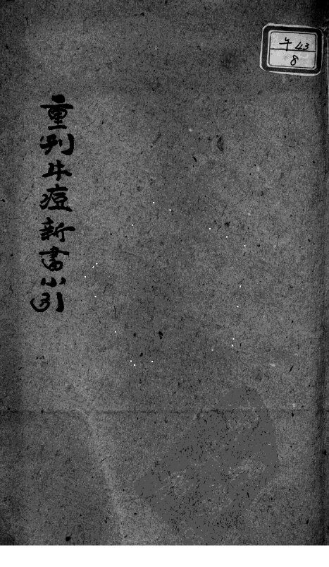 引种保婴牛痘方书 封面