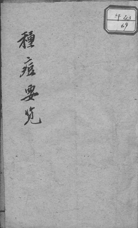 种痘要览 封面