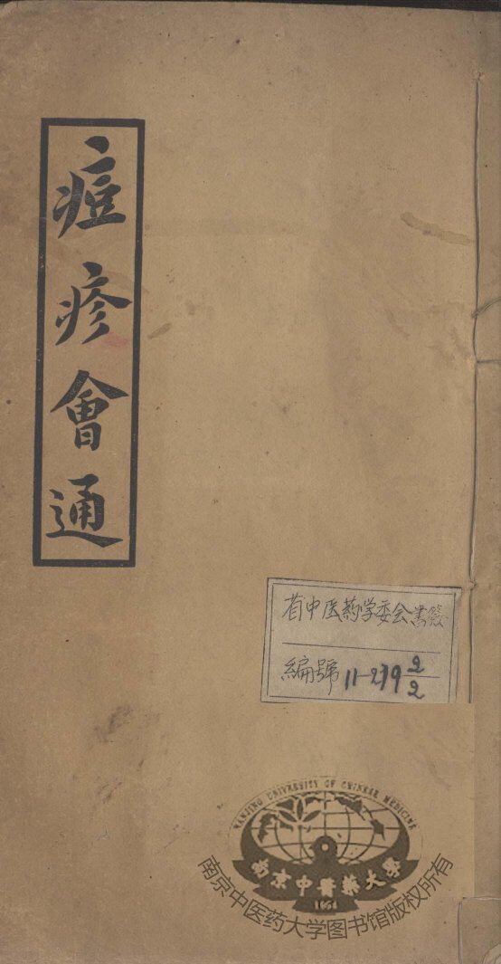 痘疹会通  卷4-5 封面