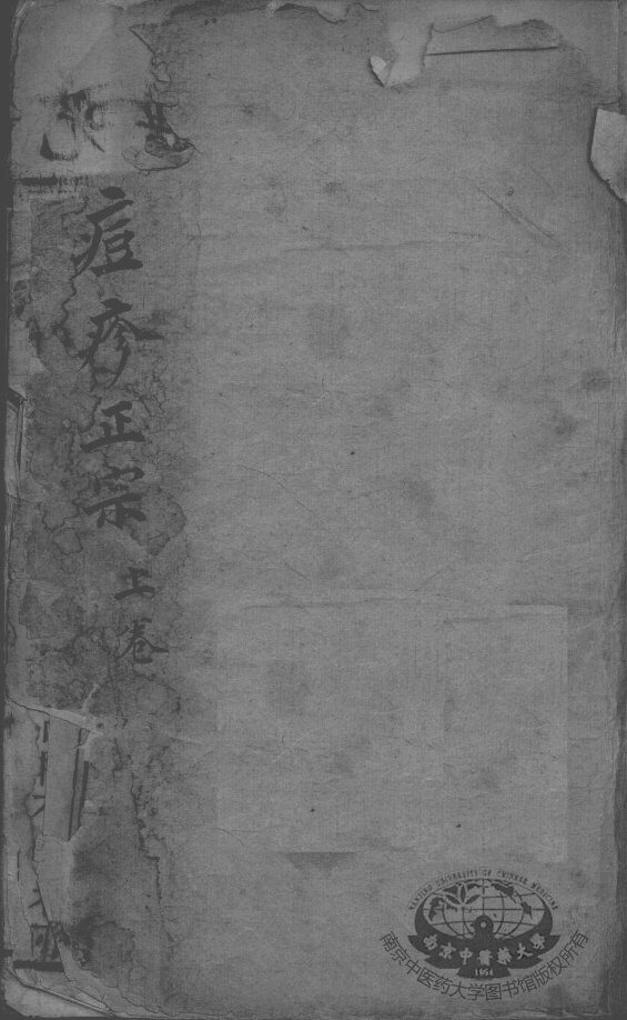 痘疹正宗 封面