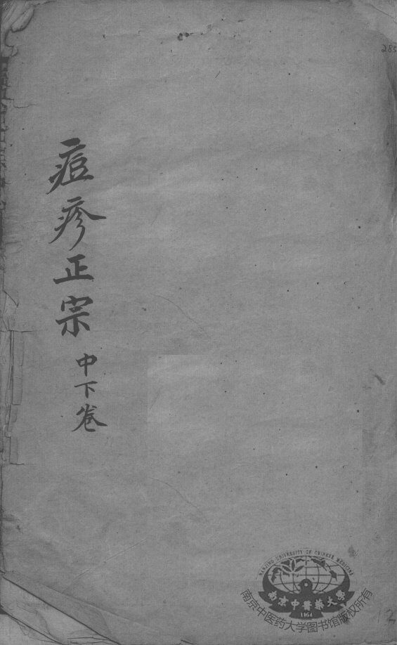 痘疹正宗  中下 封面