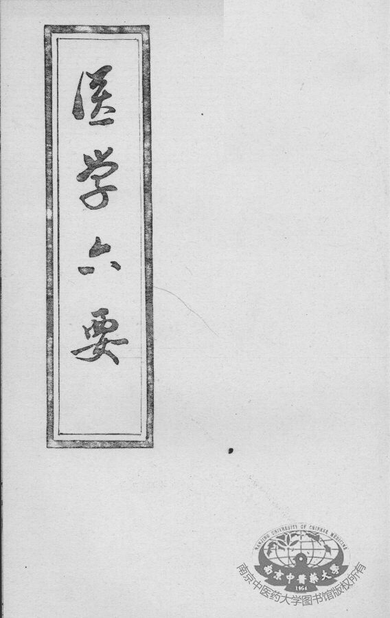 医学准绳六要 封面