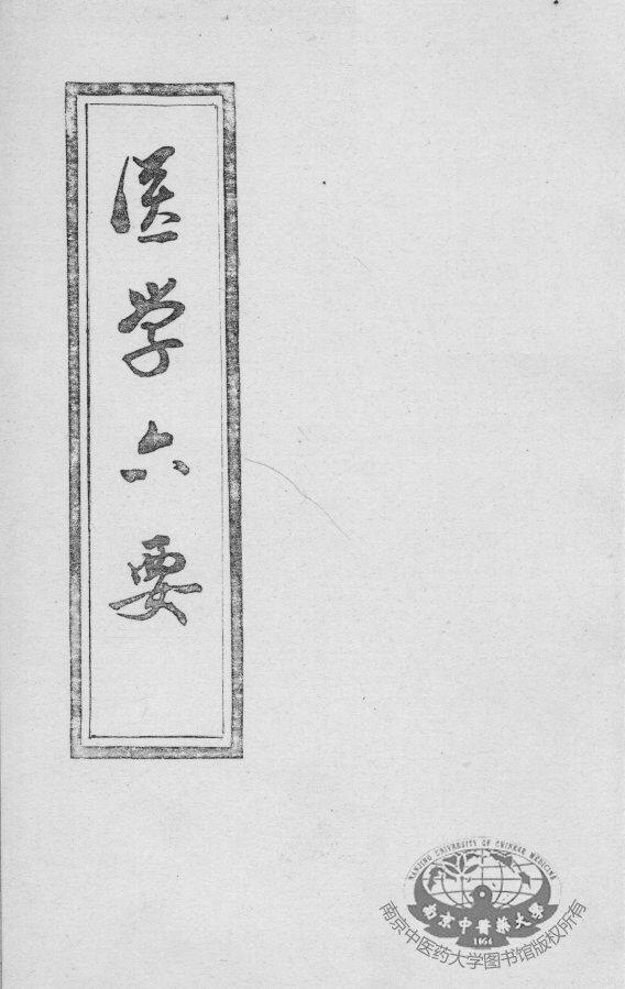 医学准绳六要 封面