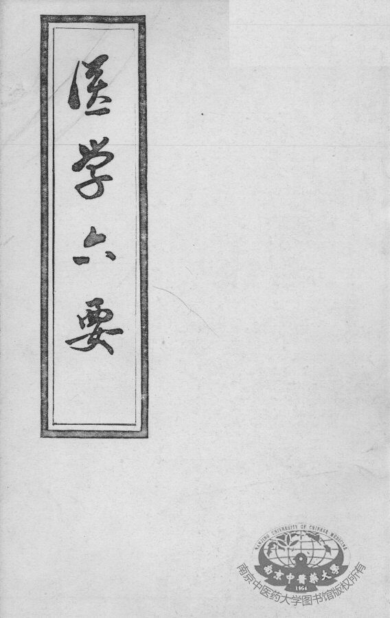 医学准绳六要 封面