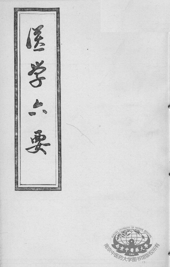 医学准绳六要 封面