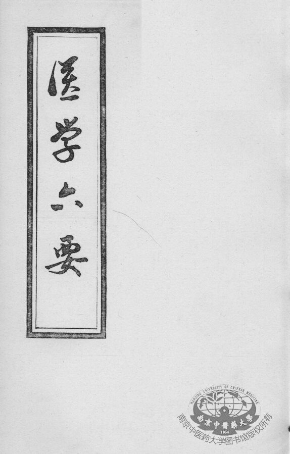医学准绳六要 封面