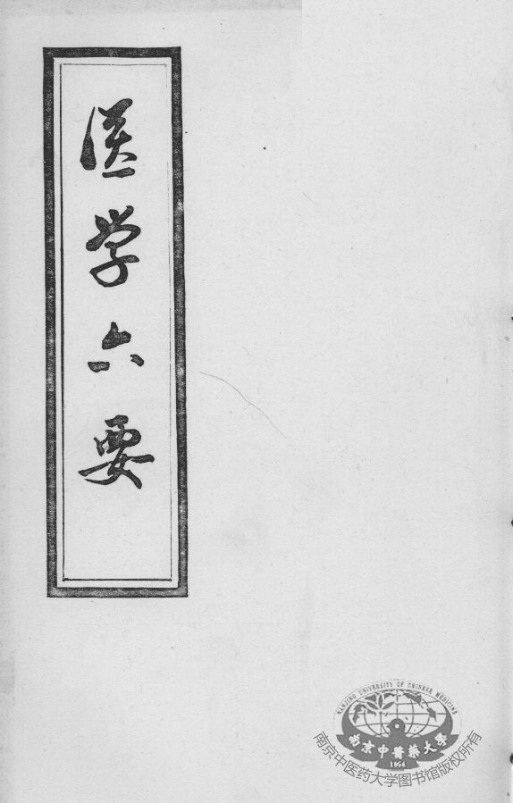 医学准绳六要 封面