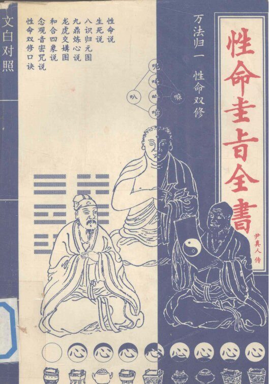性命圭旨全书  文白对照 封面