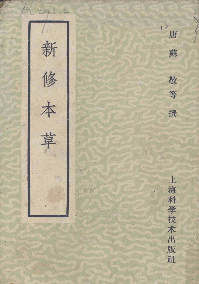新修本草 封面