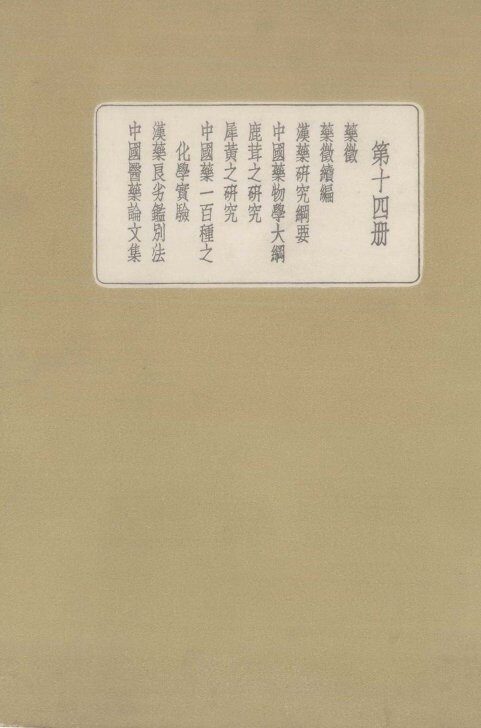 皇汉医学丛书  第14册  药味 封面