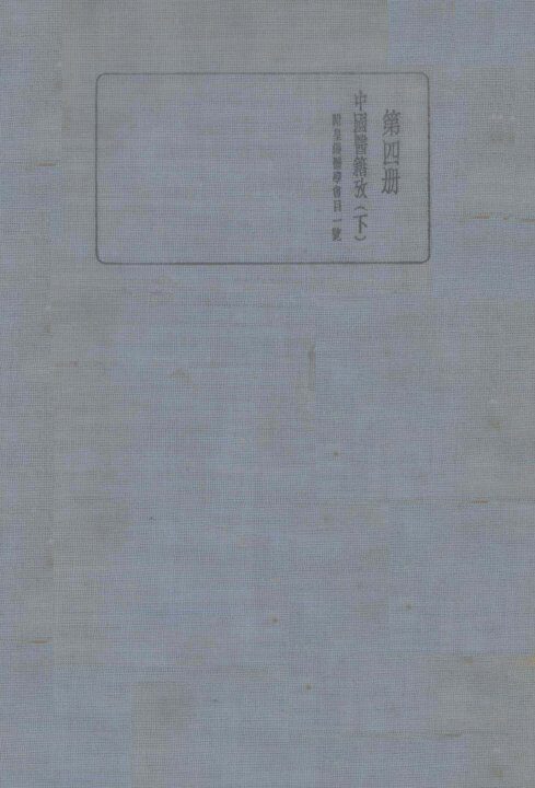 皇汉医学丛书  第4册  中国医籍考  下 封面