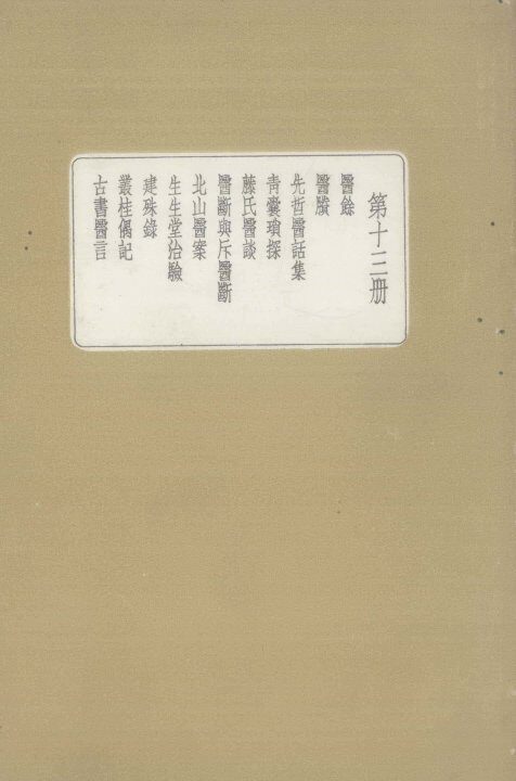 皇汉医学丛书  第13册  医馀 封面