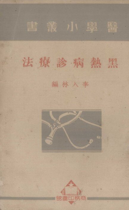黑热病诊疗法 封面