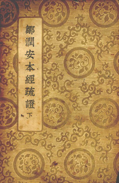 邹润安本经疏证  下 封面