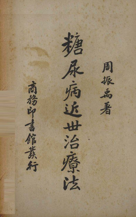 糖尿病近世治疗法 封面
