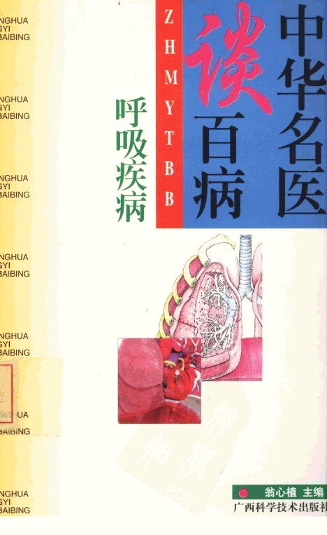 中华名医谈百病  呼吸疾病 封面