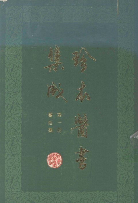 珍本医书集成  第1册  医经类  合订本 封面