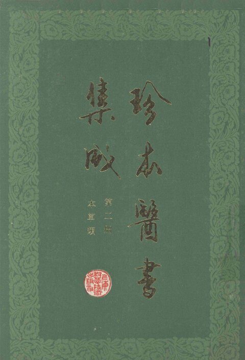 珍本医书集成  第2册  本草类  合订本 封面