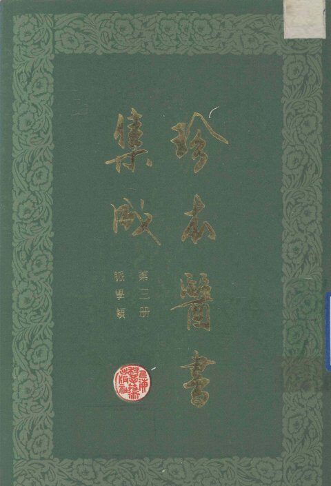 珍本医书集成  第3册  脉学类  合订本 封面