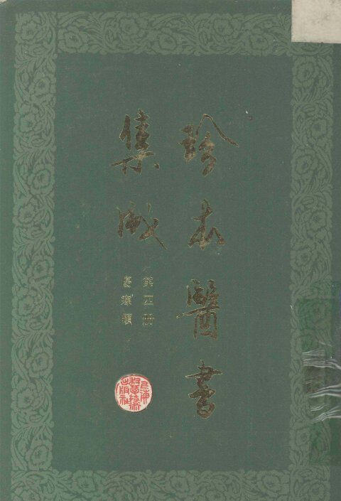 珍本医书集成  第4册  伤寒类  合订本 封面