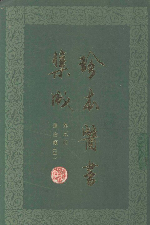 珍本医书集成  第5册  通治类甲  合订本 封面