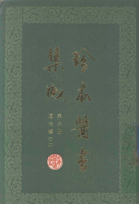 珍本医书集成  第6册  通治类乙  合订本 封面