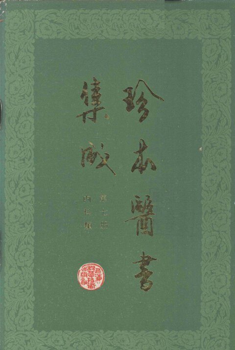 珍本医书集成  第7册  内科类  合订本 封面