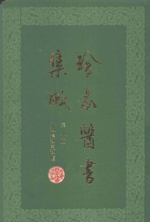 珍本医书集成  第8册  外科妇科儿科类  合订本 封面