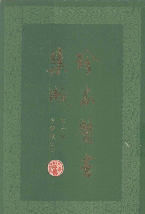珍本医书集成  第10册  方书类乙  合订本 封面