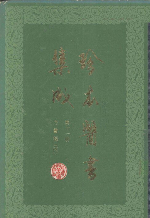 珍本医书集成  第11册  方书类丙  合订本 封面