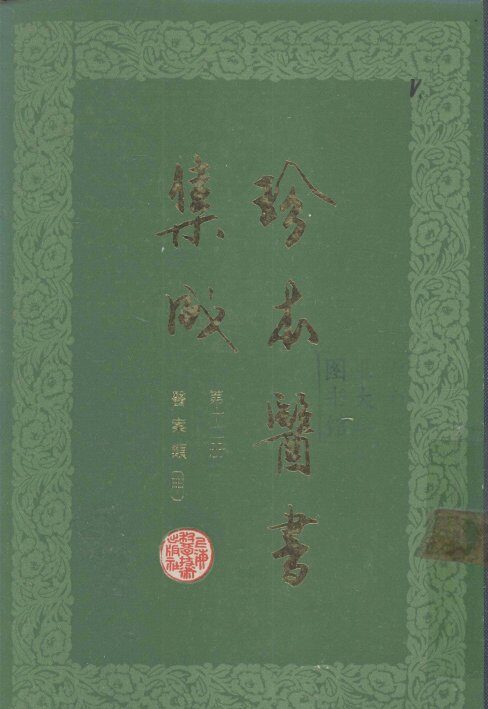 珍本医书集成  第12册  医案类甲  合订本 封面