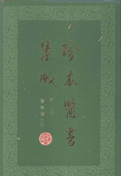 珍本医书集成  第13册  医案类乙  合订本 封面