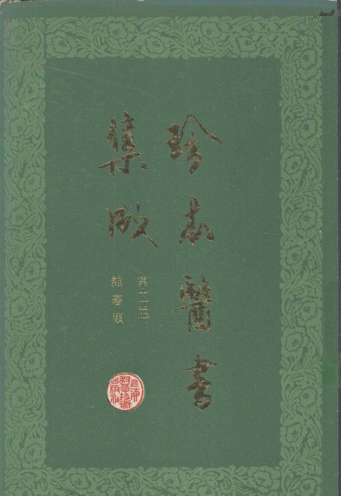 珍本医书集成  第14册  杂著类  合订本 封面
