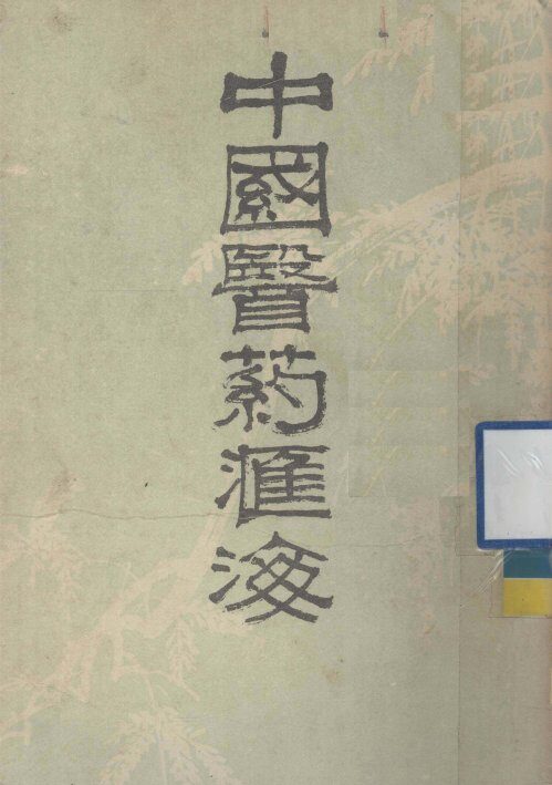 中国医药汇海  1 封面