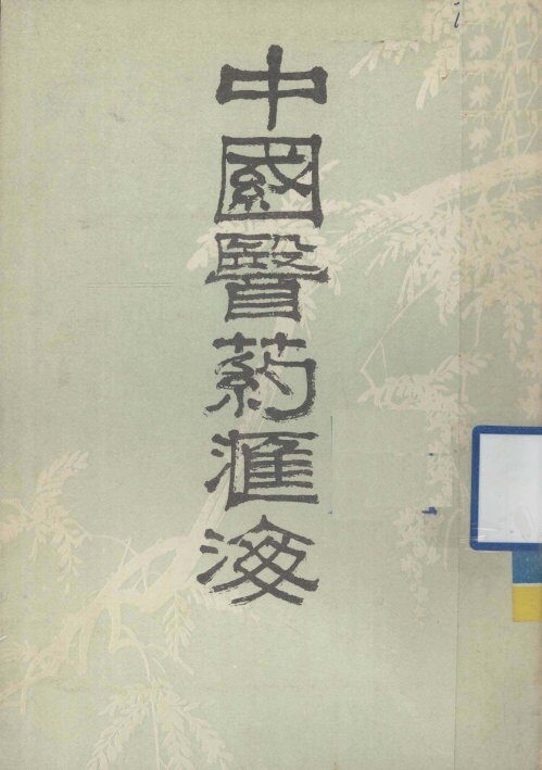 中国医药汇海  2 封面