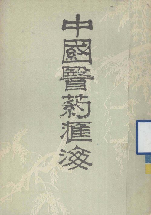 中国医药汇海  3 封面