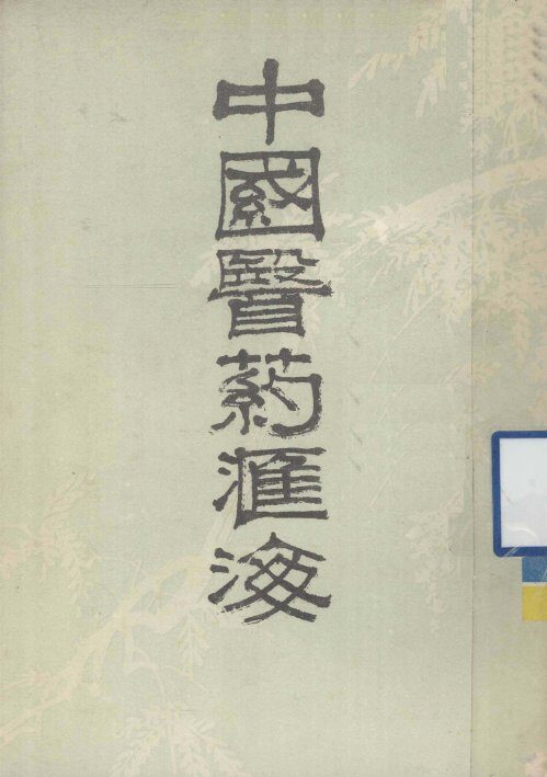 中国医药汇海  4 封面